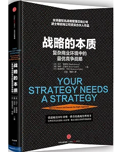 戰略的本質：復雜商業環境中的最優競爭戰略
