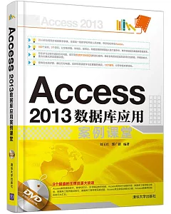 Access 2013數據庫應用案例課堂