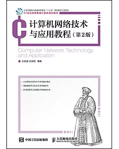 計算機網絡技術與應用教程(第2版)