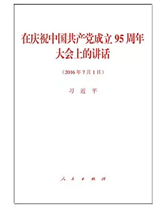 在慶祝中國共產黨成立95周年大會上的講話(2016年7月1日)