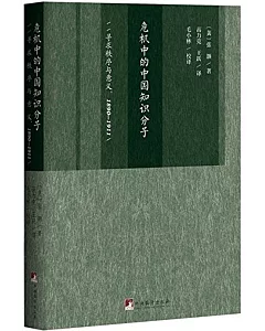 危機中的中國知識分子：尋求秩序與意義（1890-1911）