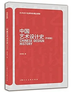 中國藝術設計史（升級版）