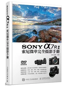 SONY a7RⅡ索尼微單完全攝影手冊