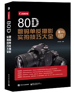 Canon 80D數碼單反攝影實拍技巧大全
