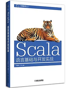 Scala語言基礎與開發實戰