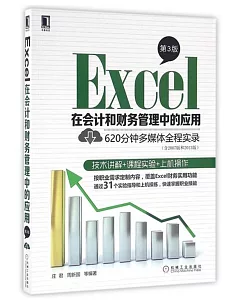 Excel在會計和財務管理中的應用（第3版）