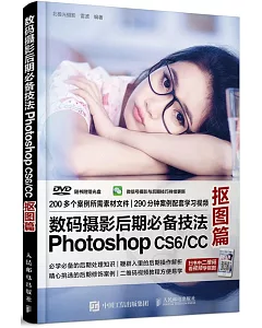 數碼攝影后期必備技法Photoshop CS6/CC：摳圖篇