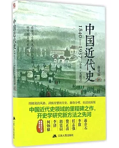 中國近代史：1840-1937(全本·無刪節)