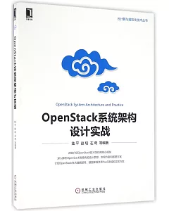 OpenStack系統架構設計實戰