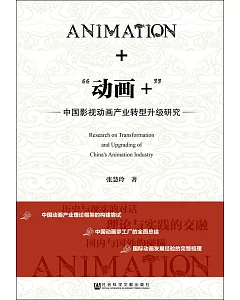 「動畫+」：中國影視動畫產業轉型升級研究