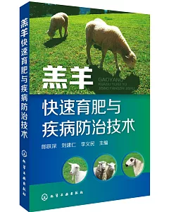 羔羊快速育肥與疾病防治技術