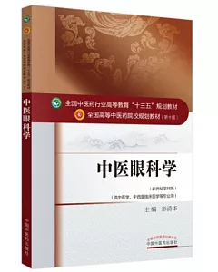 中醫眼科學(新世紀第四版)