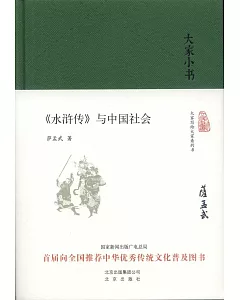 《水滸傳》與中國社會
