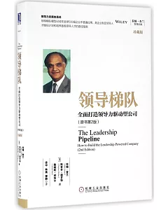 領導梯隊：全面打造領導力驅動型公司(原書第2版)(珍藏版)