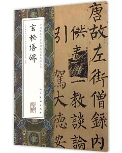 中國最具代表性碑帖臨摹范本從書：玄秘塔碑