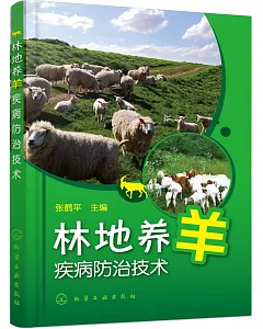 林地養羊疾病防治技術