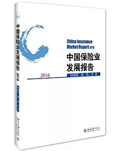中國保險業發展報告(2016)