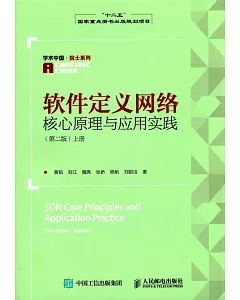 軟件定義網絡核心原理與應用實踐(第二版)(上冊)