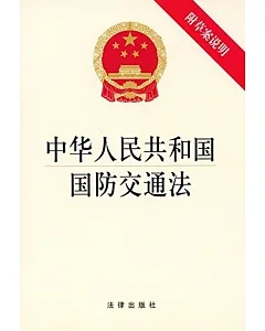 中華人民共和國國防交通法(附草案說明)