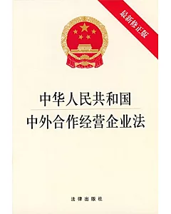 中華人民共和國中外合作經營企業法(最新修正版)