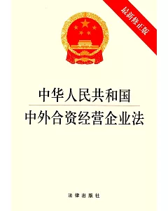 中華人民共和國中外合資經營企業法(最新修正版)