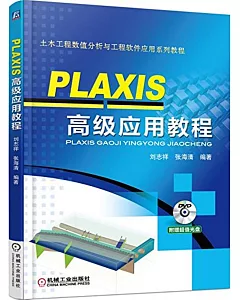 PLAXIS高級應用教程