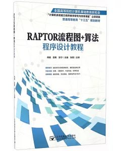 RAPTOR流程圖+算法程序設計教程