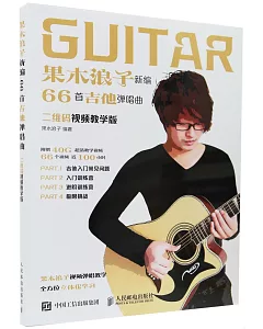 果木浪子新編66首吉他彈唱曲：二維碼視頻教學版