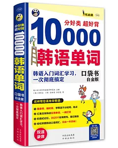 分好類 超好背 10000韓語單詞(白金版)
