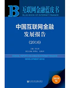 中國互聯網金融發展報告(2016)