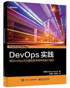 DevOps 實踐：馭DevOps之力強化技術棧並優化IT運行