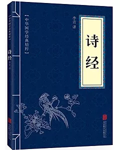 中華國學經典精粹：詩經