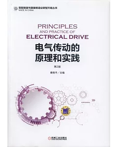 電氣傳動的原理和實踐(第2版)