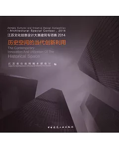 江蘇文化創意設計大賽建築專項賽2014：歷史空間的當代創新利用