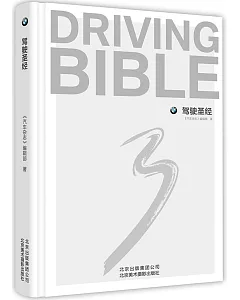 駕駛聖經