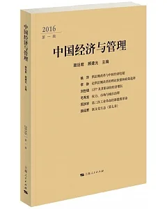 中國經濟與管理(2016.第一輯)