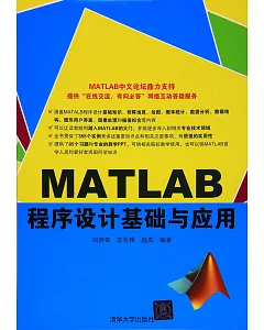 MATLAB程序設計基礎與應用