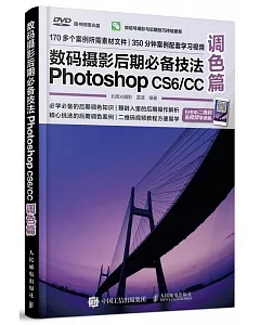數碼攝影后期必備技法Photoshop CS6/CC(調色篇)