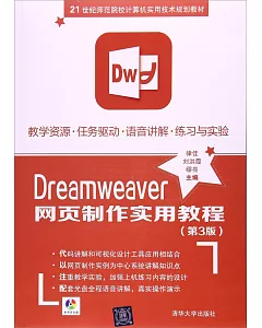 Dreamweaver網頁制作實用教程(第3版)