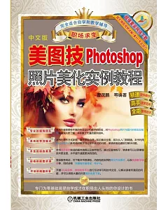美圖技：Photoshop照片美化實例教程(中文版)