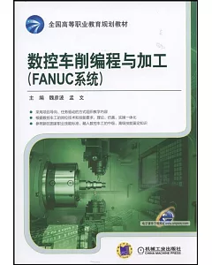 數控車削編程與加工(FANUC系統)