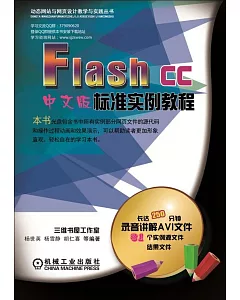 Flash CC中文版標准實例教程