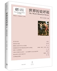 世界歷史評論05：古典學在中國