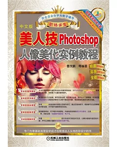 美人技：Photoshop人像美化實例教程(中文版)
