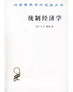 漢譯世界學術名著叢書：統制經濟學