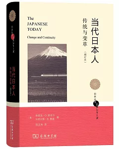 當代日本人：傳統與變革(增訂本)