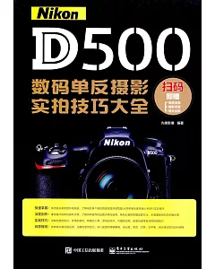 Nikon D500數碼單反攝影實拍技巧大全