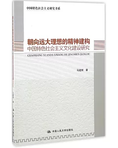 朝向遠大理想的精神建構：中國特色社會主義文化建設研究
