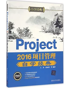 Project 2016項目管理自學經典