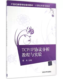 TCP/IP協議分析教程與實驗